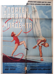 Филмов плакат "Спортен празник на младежта" (Германия-СССР) - 1952